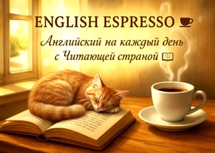 ENGLISH ESPRESSO ☕ Английский на каждый день с Читающей страной 📚