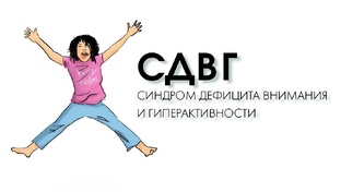 Про СДВГ