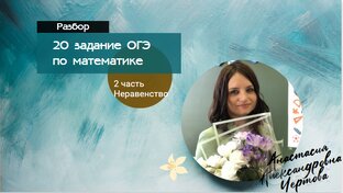 ОГЭ по математике 20 задание