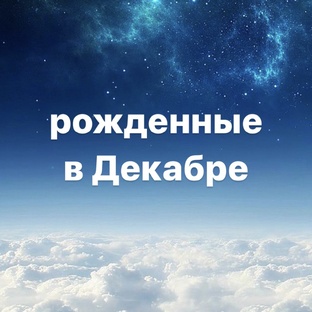 Рожденные в декабре.
