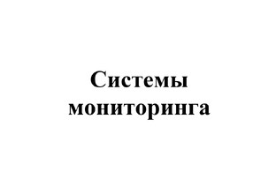 Мониторинг