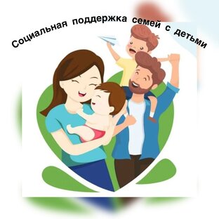 Социальная поддержка семей с детьми