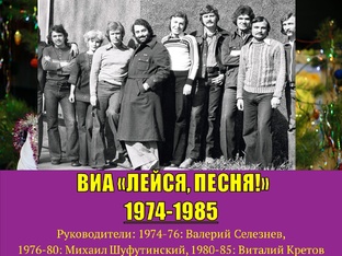 ВИА ЛЕЙСЯ, ПЕСНЯ (1974-1985)