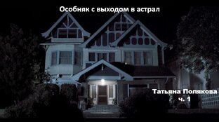 Татьяна Полякова_Особняк с выходом в астрал