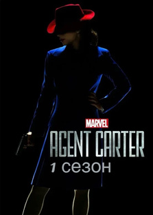 Агент картер 1 сезон
