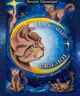 Небесные Сказки. Вселенная Лунной кошки 