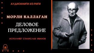 Морли Каллаган