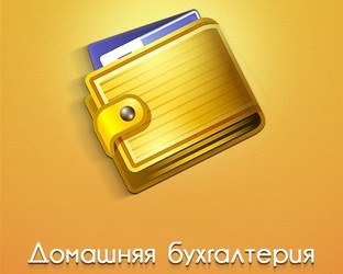 Домашняя бухгалтерия