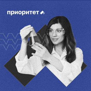 Приоритет 2030