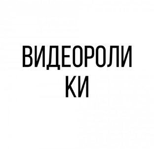 Видеоролики. 