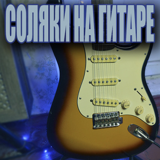 Соло на электрогитаре 