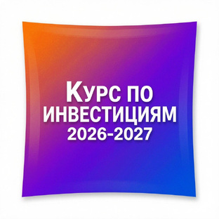 Бесплатный курс об инвестициях