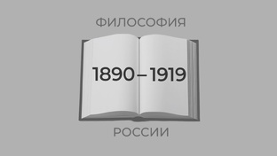Философы, родившиеся в 1890-1919 годы