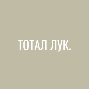 тотал лук.