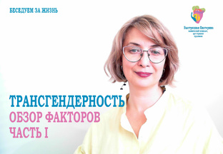 ТРАНСГЕНДЕРНОСТЬ