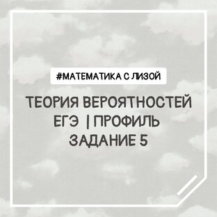 Теория вероятности | решение заданий ЕГЭ