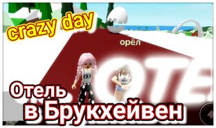 Любимый Брукхейвен 💥🔥🥰