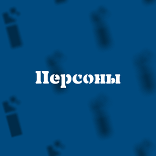 Персоны
