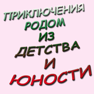 Приключения родом из детства и юности