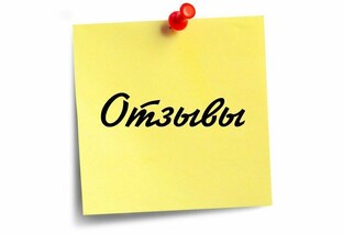 Отзывы наших клиентов