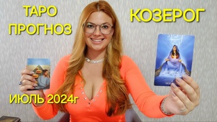 ИЮЛЬ 2024г - ТАРО ПРОГНОЗЫ для знаков зодиака