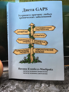 Диета ГАПС, автор доктор Наташа Кэмпбелл-МакБрайд