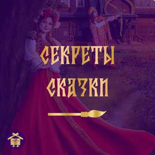 Секреты терапевтической сказки