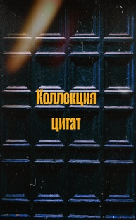 Моя коллекция цитат 