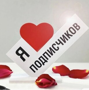 Любимым подписчикам