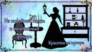 Красота из мусора