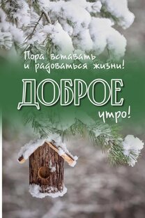 Доброе утро