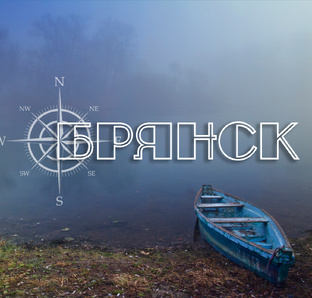 Родная Брянщина.