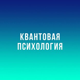 Квантовая психология