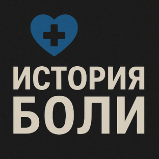 Истории боли