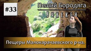 Пещеры Кавказа.