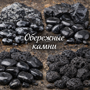 Камни обереги