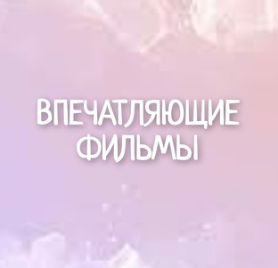 Фильмы
