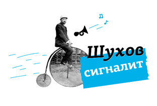 Шухов «сигналит»