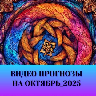 ВИДЕО ПРОГНОЗЫ НА ОКТЯБРЬ_2025