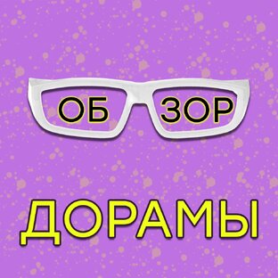 Обзоры дорам