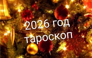 тароскоп на 2026 год