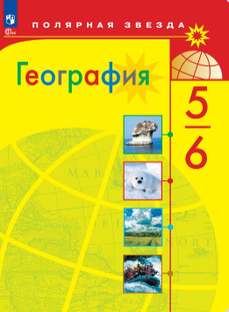 география 5-6 класс