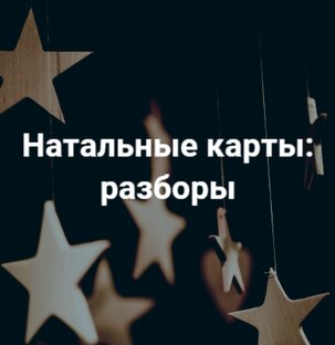 Натальные карты: разборы