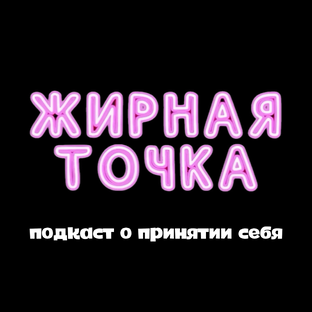 ЖИРНАЯ ТОЧКА