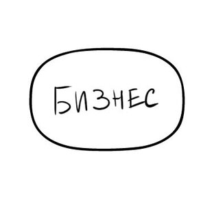 Бизнес
