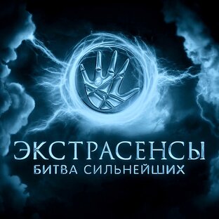 Шоу «Битва экстрасенсов»