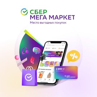Сбермегамаркет