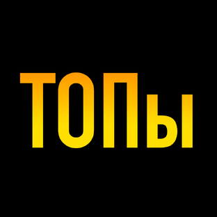 ТОПы