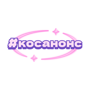 #косанонс