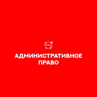 Административное право 